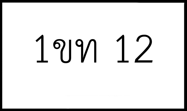 1ขท 12